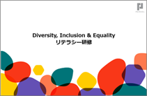 DEIリテラシー研修資料