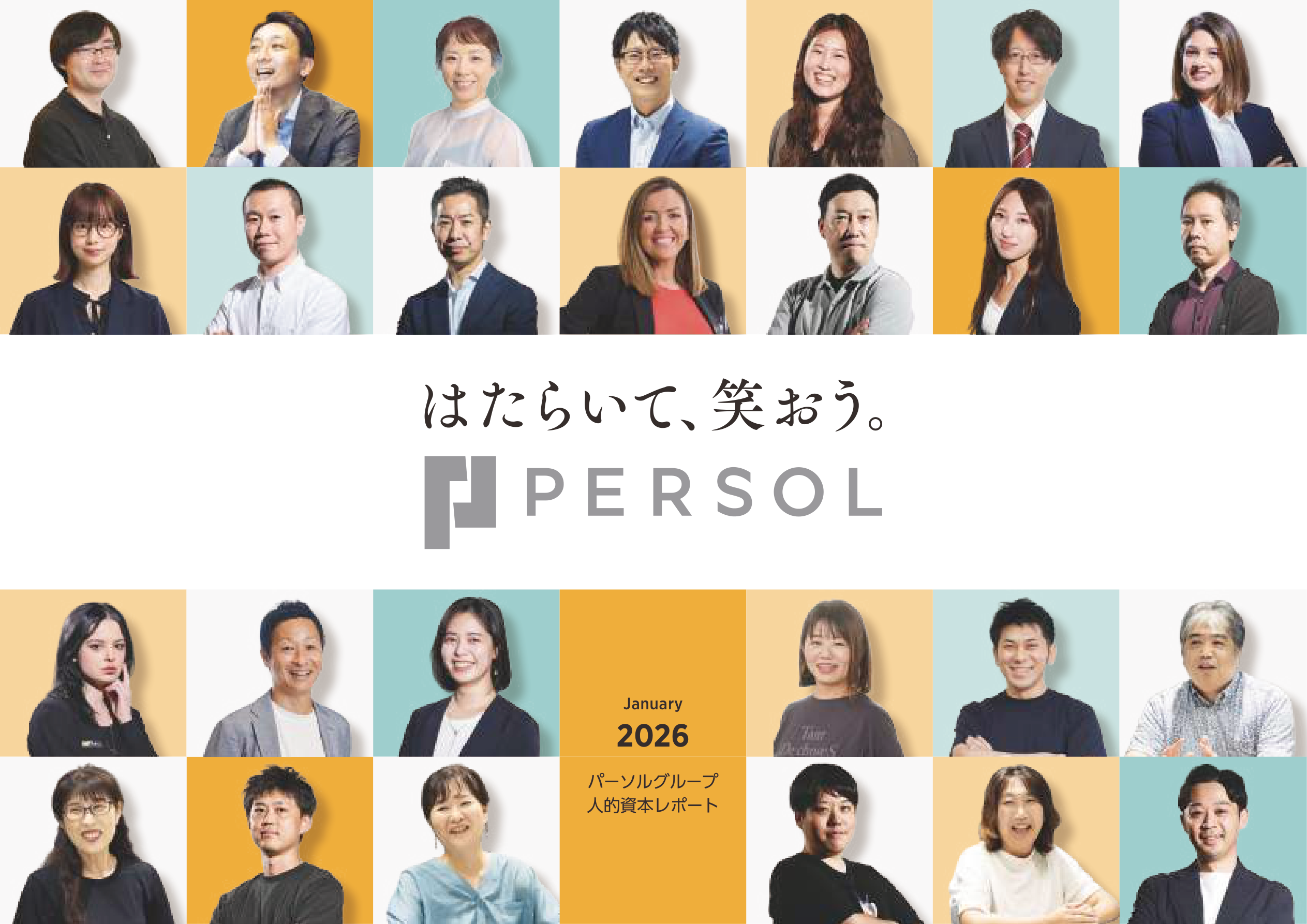 人的資本レポート