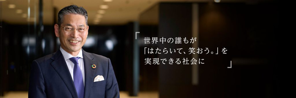 世界中の誰もが「はたらいて、笑おう。」を実現できる社会に
