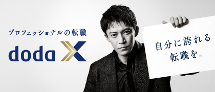 プロフェッショナルの転職 doda X
「自分に誇れる転職を。」
