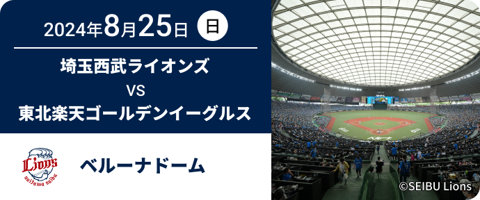 2024年8月25日(日) 埼玉西武ライオンズ VS 東北楽天ゴールデンイーグルス ベルーナドーム
